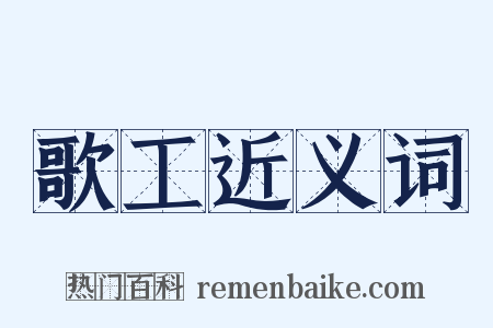 歌工近义词是什么意思的图片